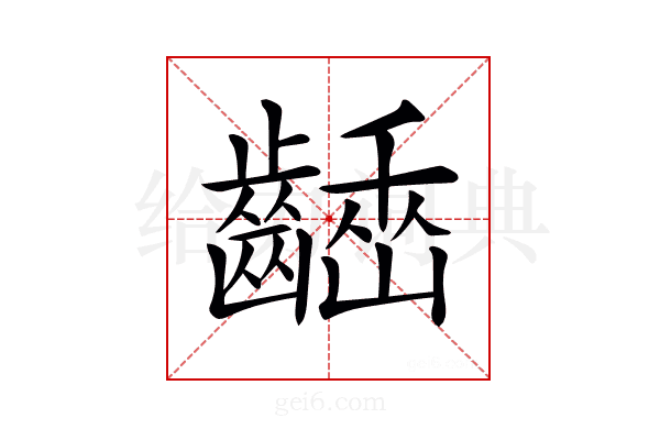 𪙒