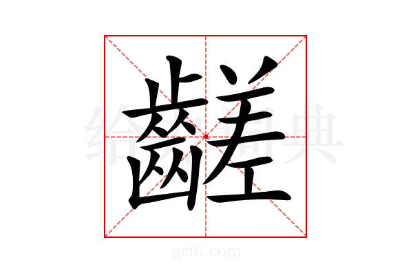 𪙉