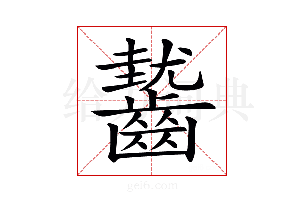 𪙓
