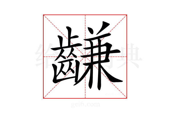 𪙊