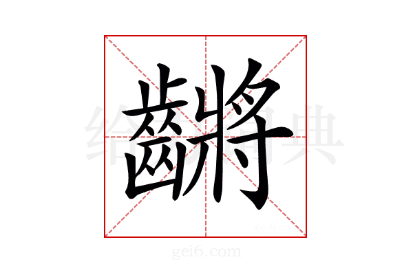 𪙝