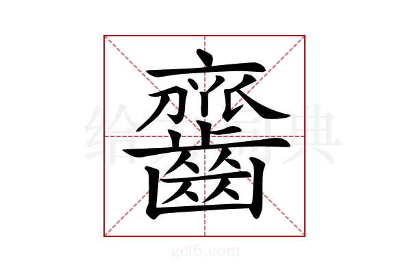 𪙔