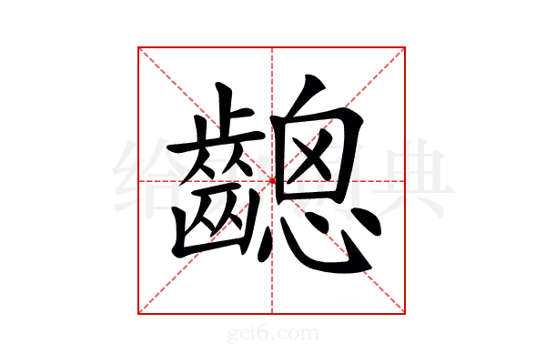 𪙋