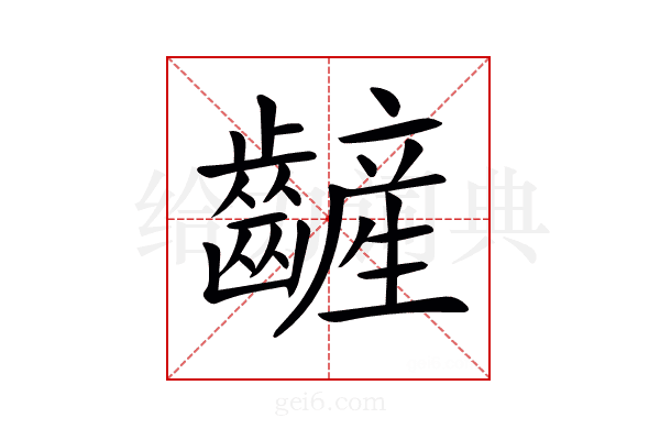 𪙞