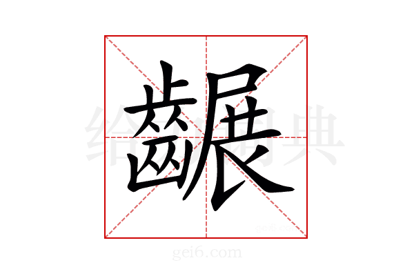 𪙕