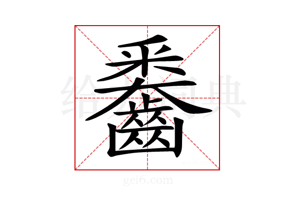 𪙖