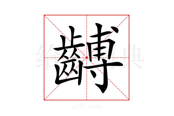𪙍