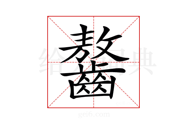 𪙠