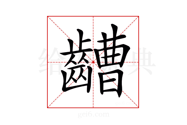 𪙡