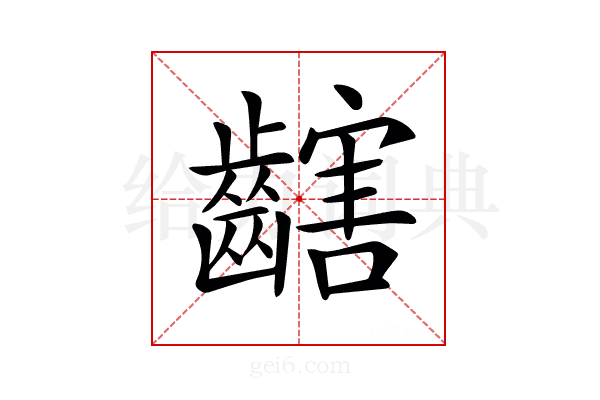 𪙏