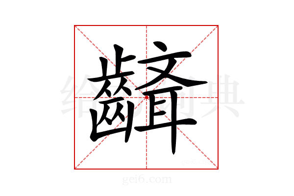𪙘