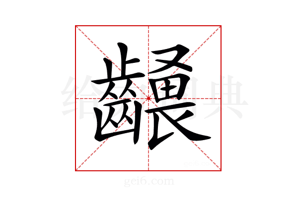 𪙢