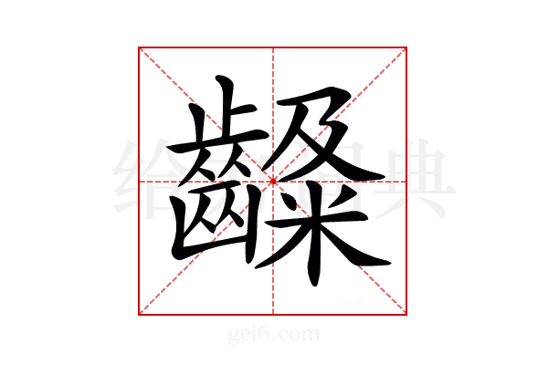 𪙙