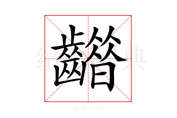 𪙮