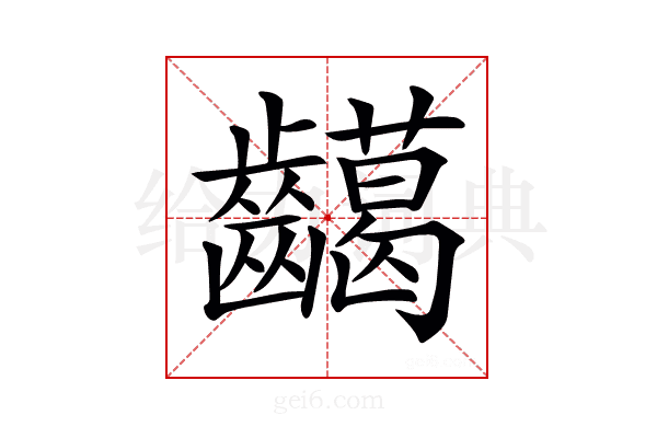 𪙰