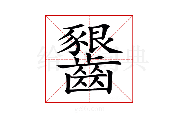 𪙲