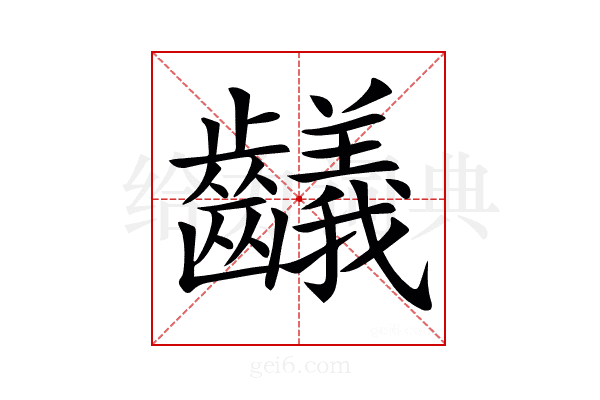 𪙴