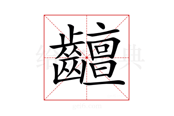 𪙵