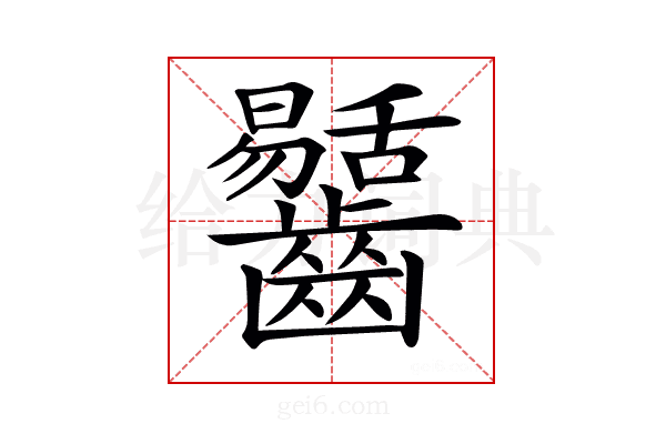 𪙶