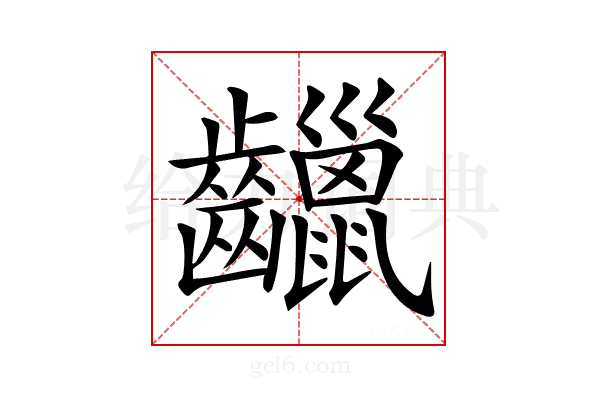 𪙷