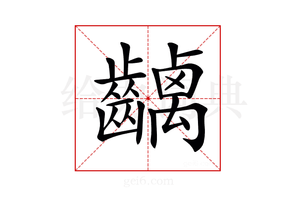 𪙥