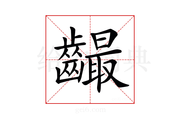 𪙦