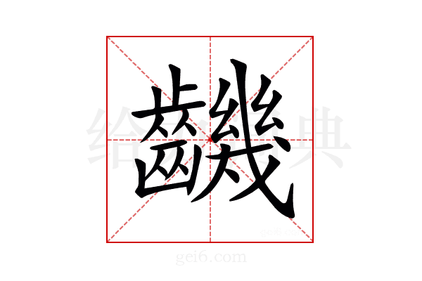 𪙧