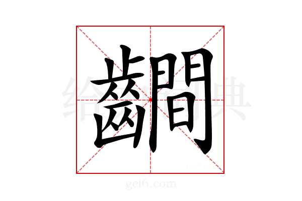 𪙨
