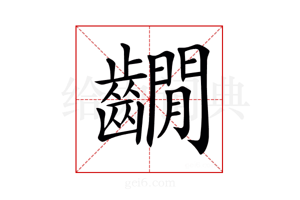 𪙩