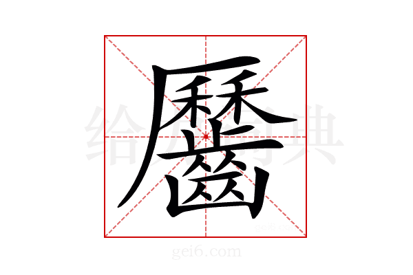𪙪