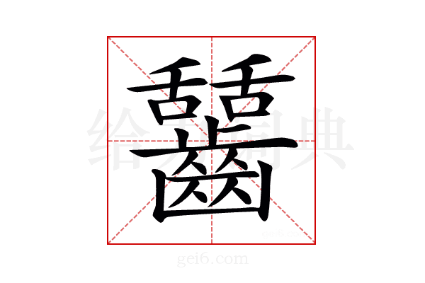 𪙬
