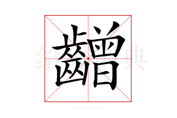 𪙭