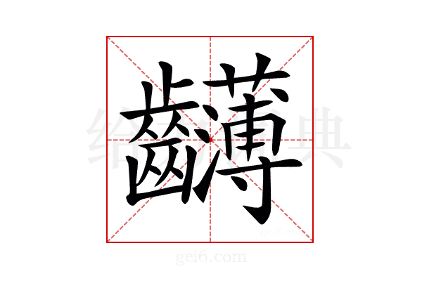 𪚂