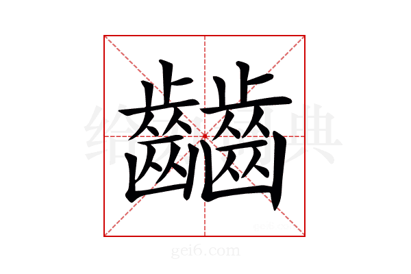 𪙹