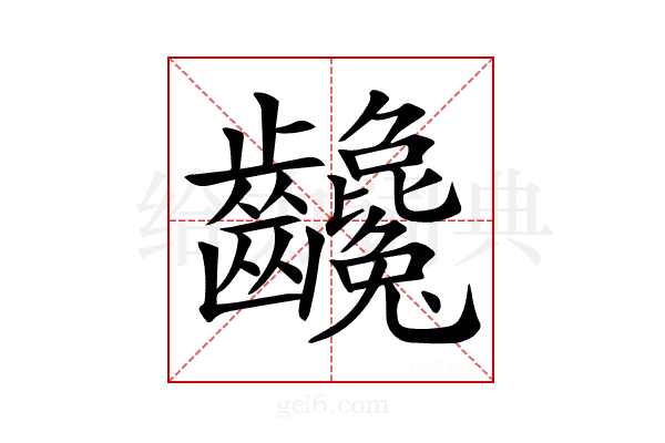 𪚃