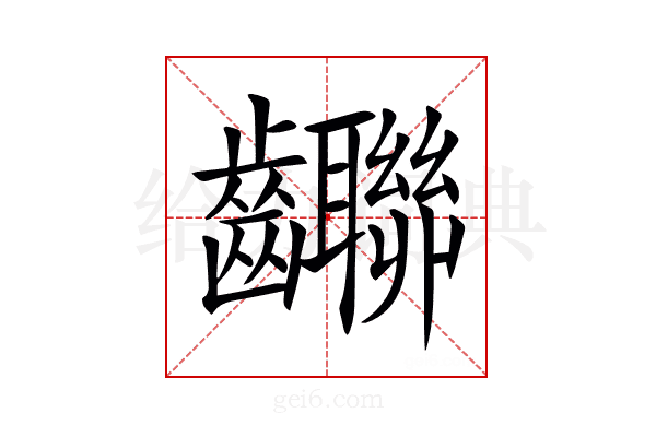 𪚄