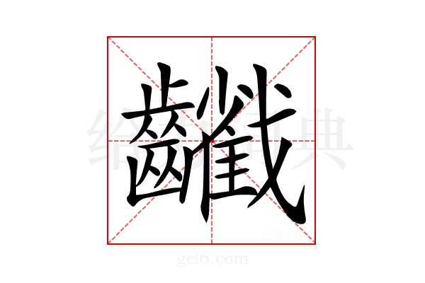 𪙻