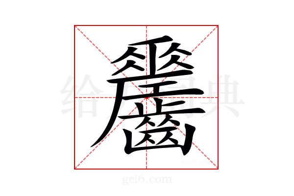 𪙼