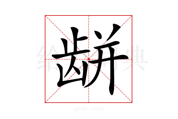 𪚏