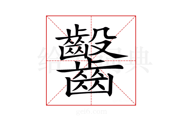 𪚆