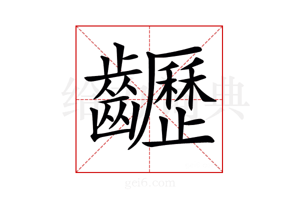 𪙽