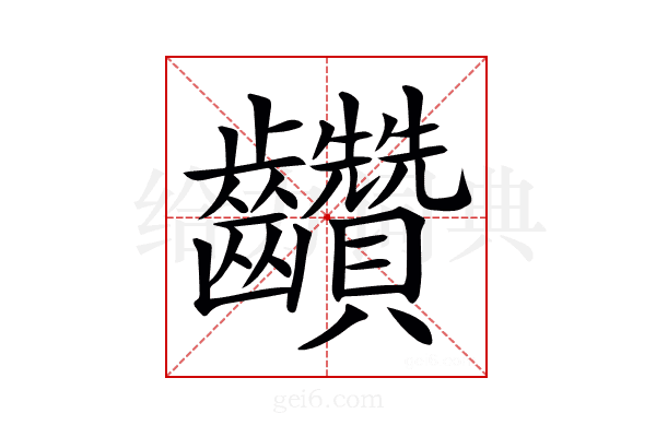 𪚇
