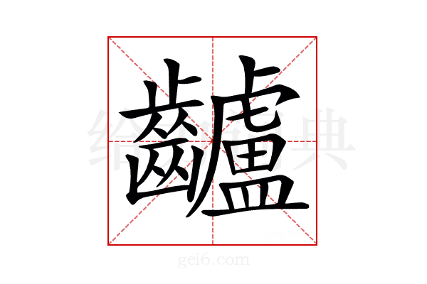 𪙾