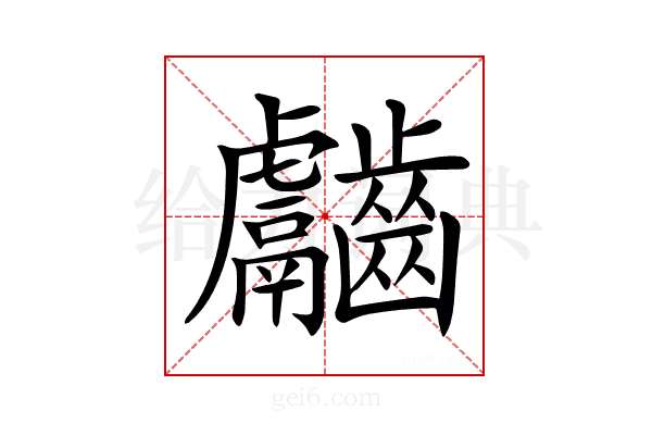 𪙿