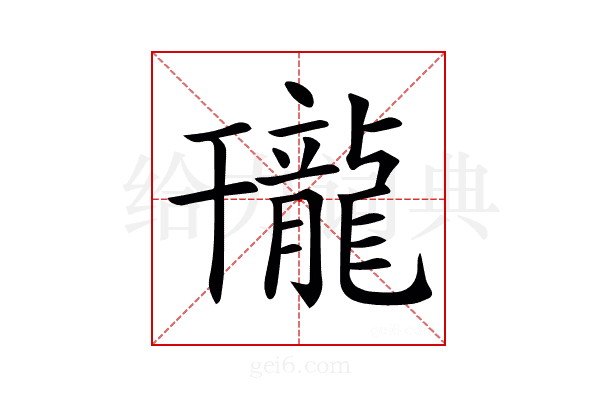 𪚒