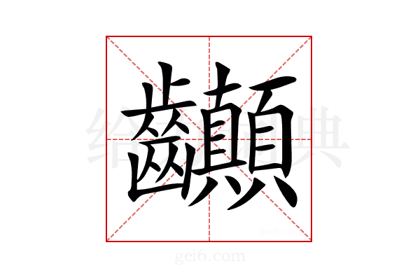 𪚉