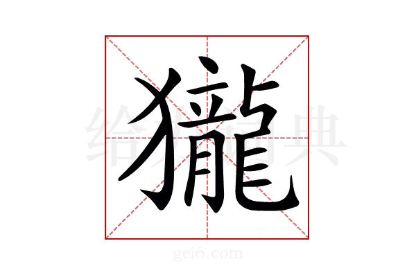 𪚓