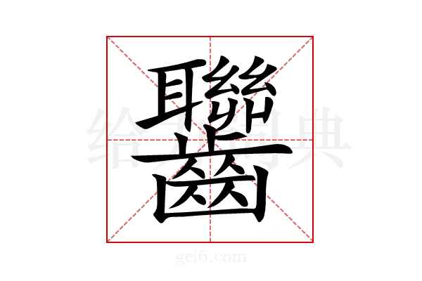 𪚁