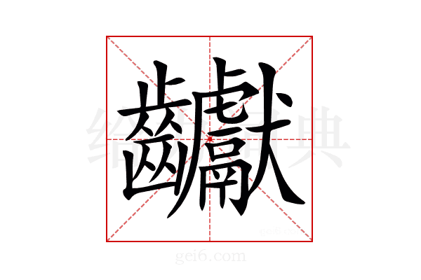 𪚋