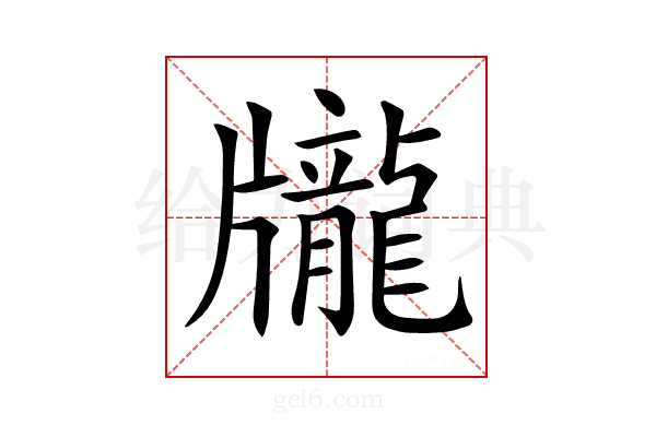 𪚖